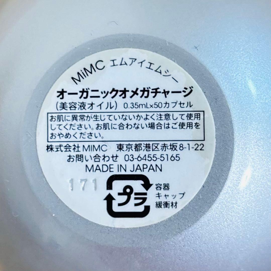 エムアイエムシー オーガニック オメガチャージ 0.35ml×50カプセル