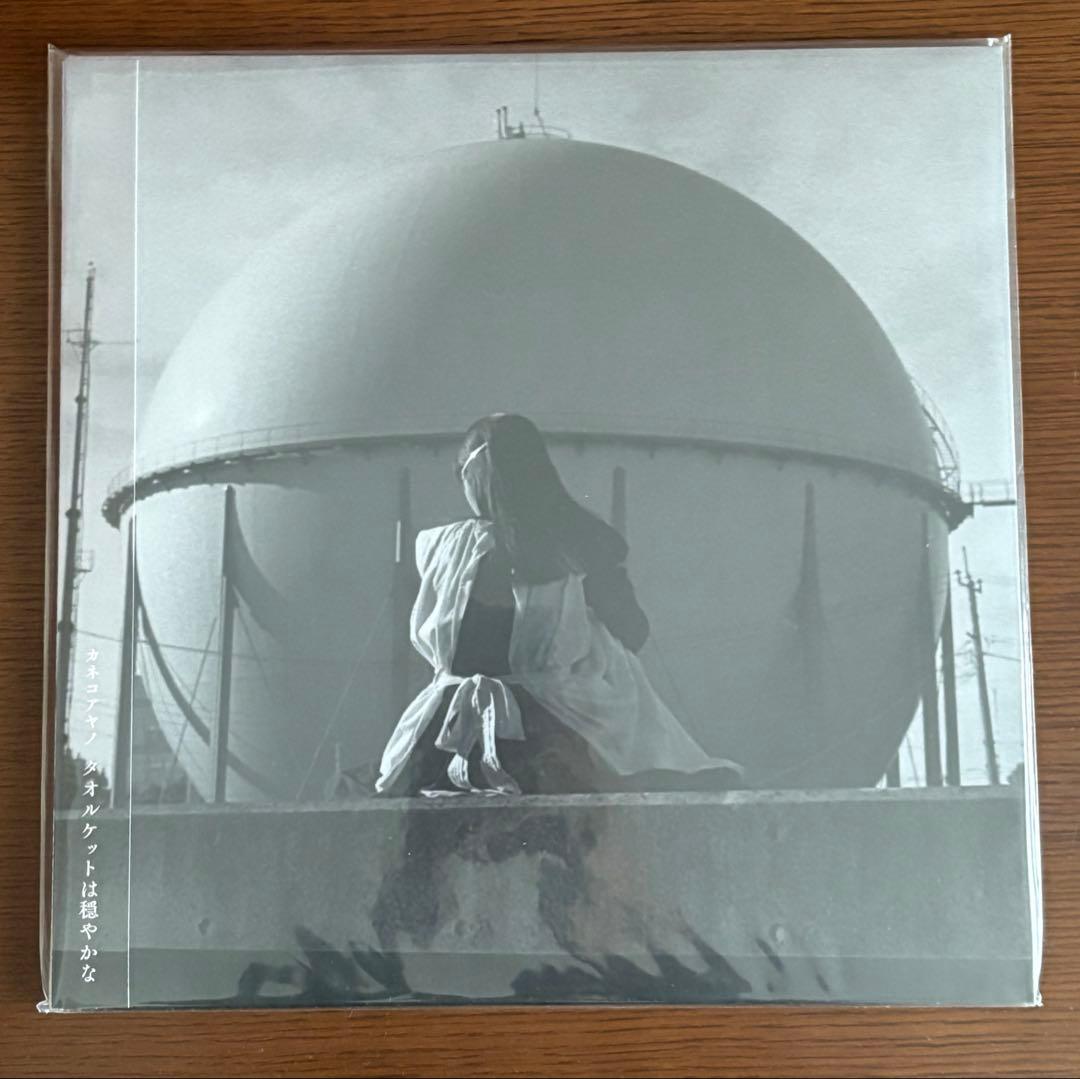最終価格　カネコアヤノ　タオルケットは穏やかな　未開封 カネコアヤノ – タオルケットは穏やかな – Vinyl (Gatefold, LP, Album