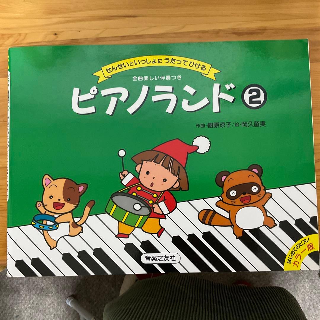 まつ様専用 楽譜 ピアノランド 2 音楽之友社 - メルカリ