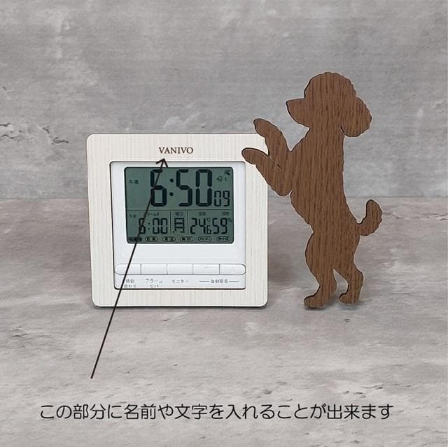 電波時計】ワンちゃんが寄り添う電波デジタル時計 ― トイプードル