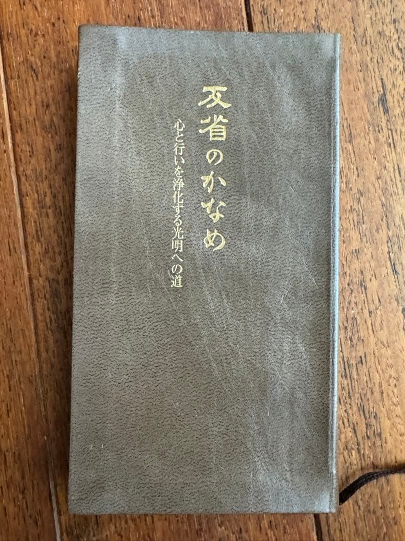 高橋信次著「心行の言魂」、「反省のかなめ」、「心行」3冊セット その