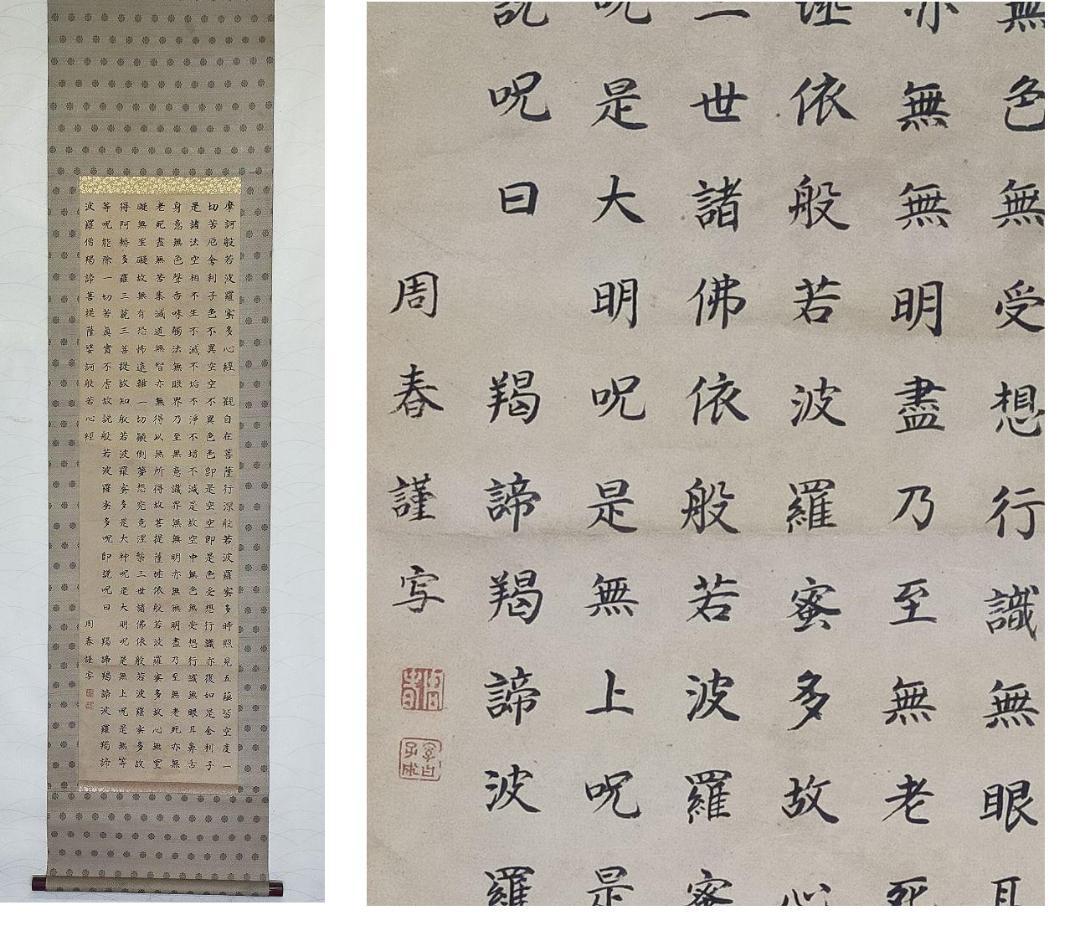 ♥掛軸 上手な 般若心経 写経 お手本 掛け軸 骨董品 | Shop at Mercari