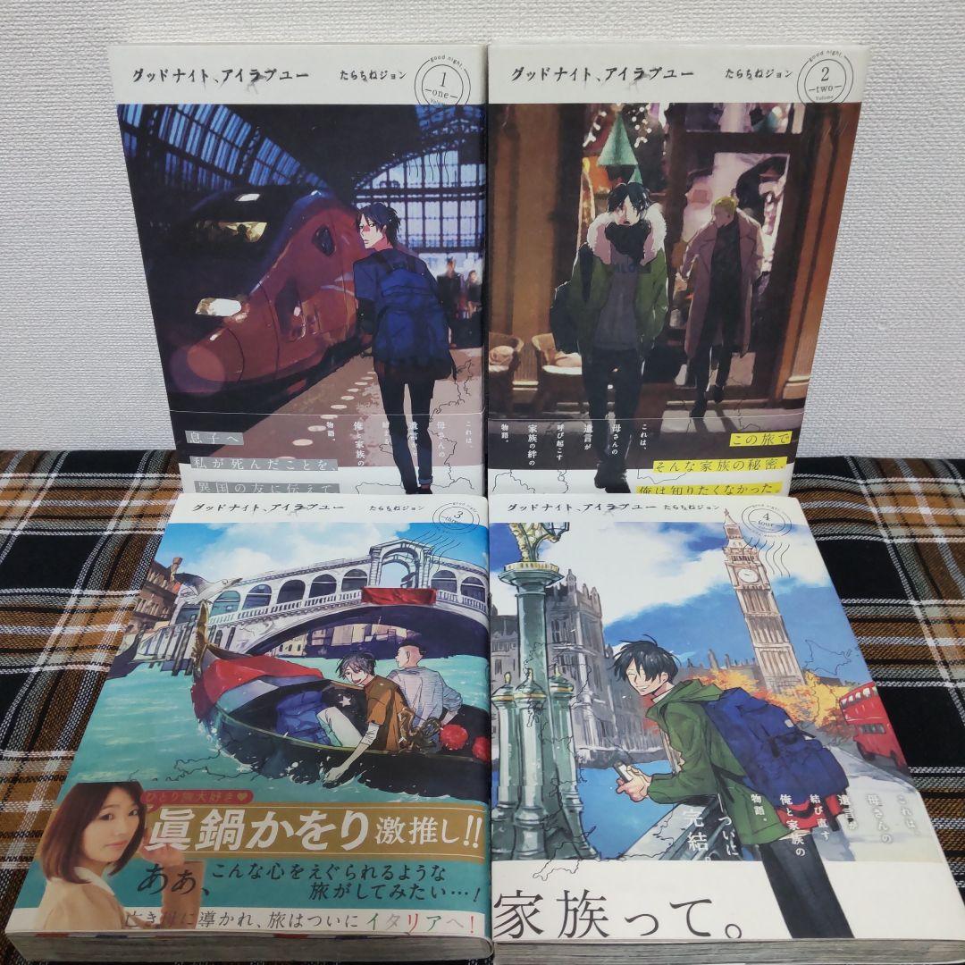 新 モデルBooks, Magazines, Manga - グッドナイト、アイラブユー 全巻