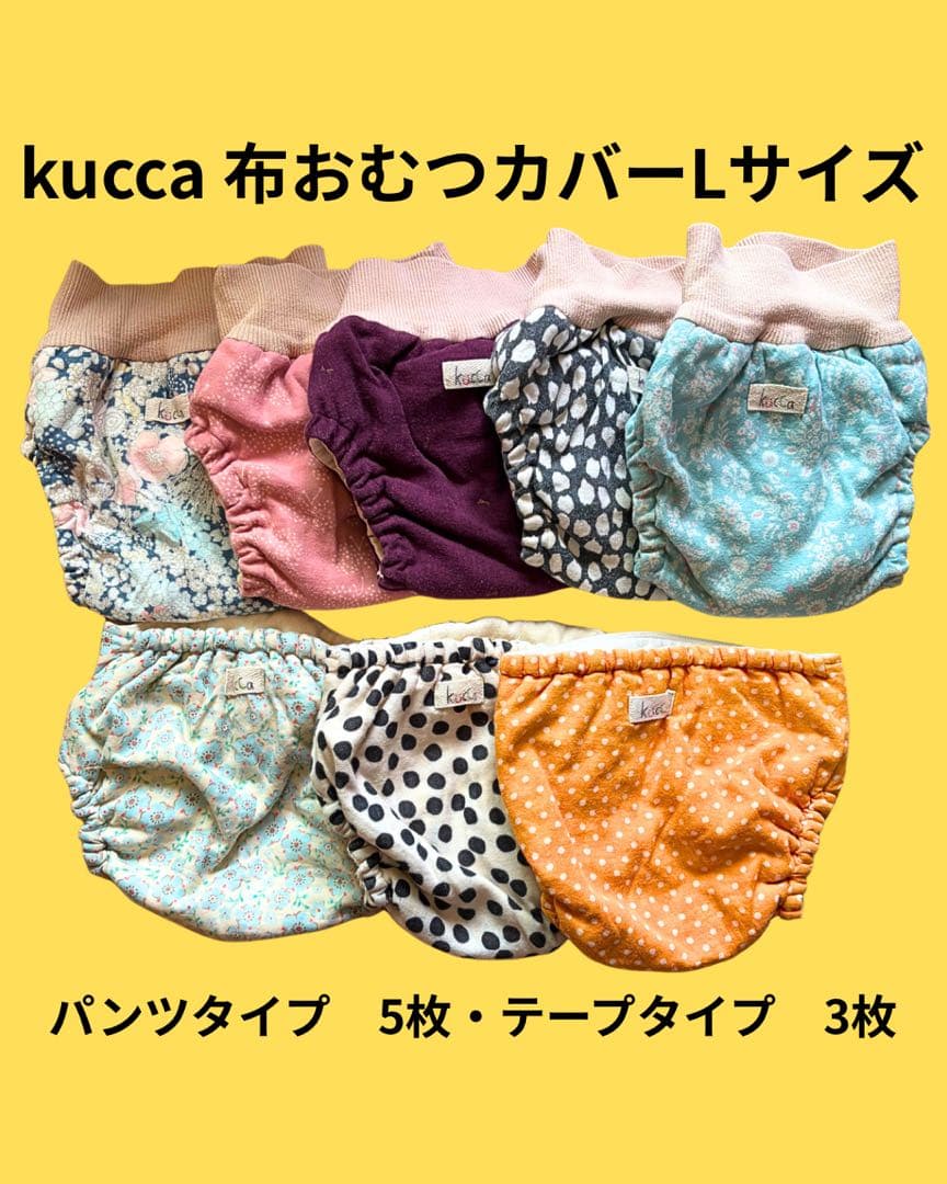 kucca 布おむつカバー Lサイズ 8枚セット 楽天市場】【メール便対応】 kucca クッカ 布おむつカバー 綿素材