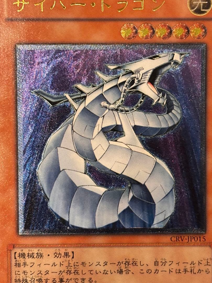 美品 サイバー・ドラゴン レリーフ アルティメット 遊戯王 - メルカリ