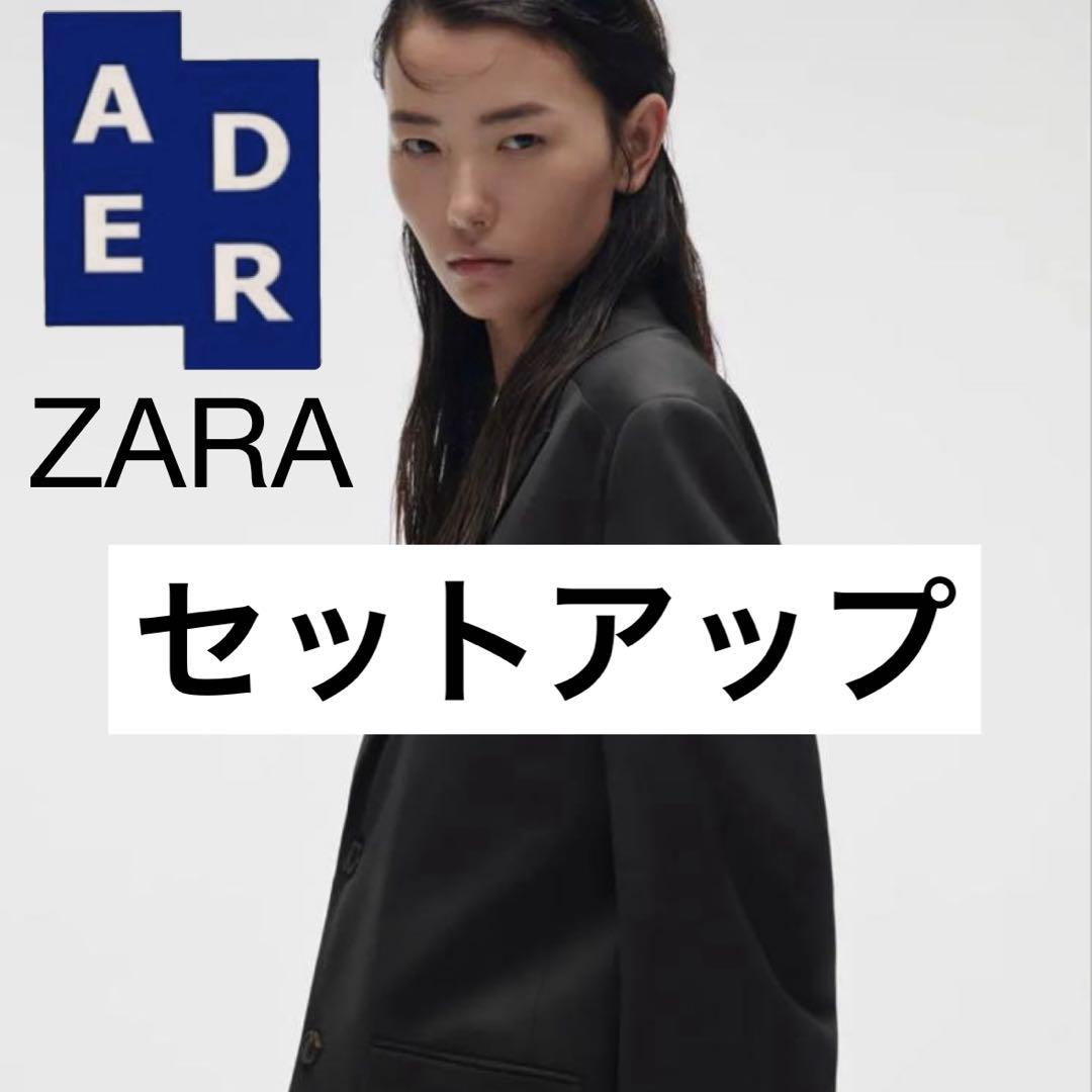 貧*生様 Adererror ZARA セットアップ ジャケット ブレザー スラ