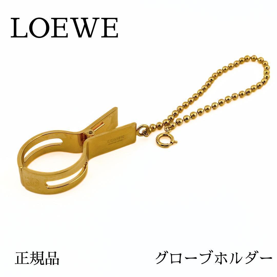 ロエベ アナグラム グローブホルダー 手袋ホルダー ユニセックス ゴールド系 LOEWE（ロエベ） グローブホルダー アナグラム 金属素材 ゴールド
