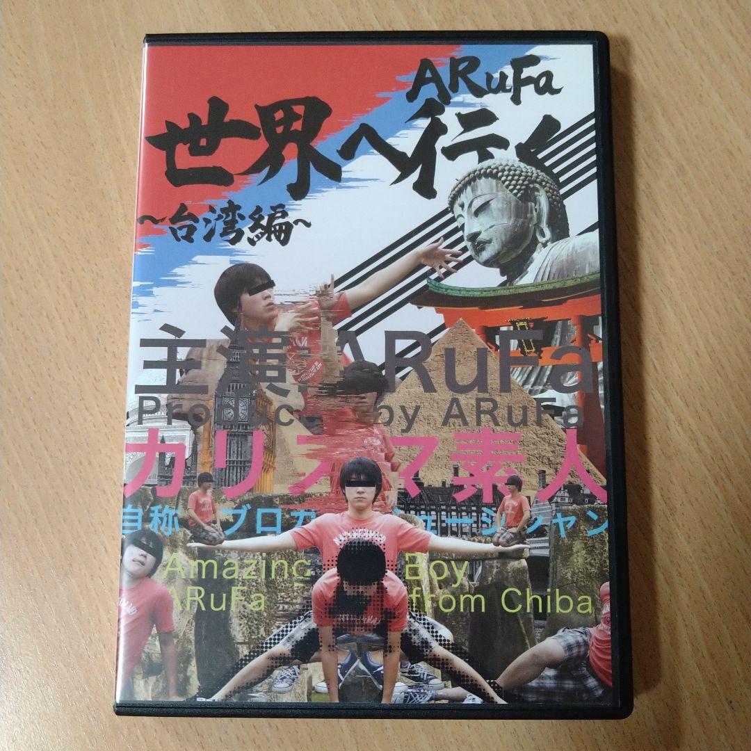 DVD ARuFa 世界へ行く 〜台湾編〜 - メルカリ