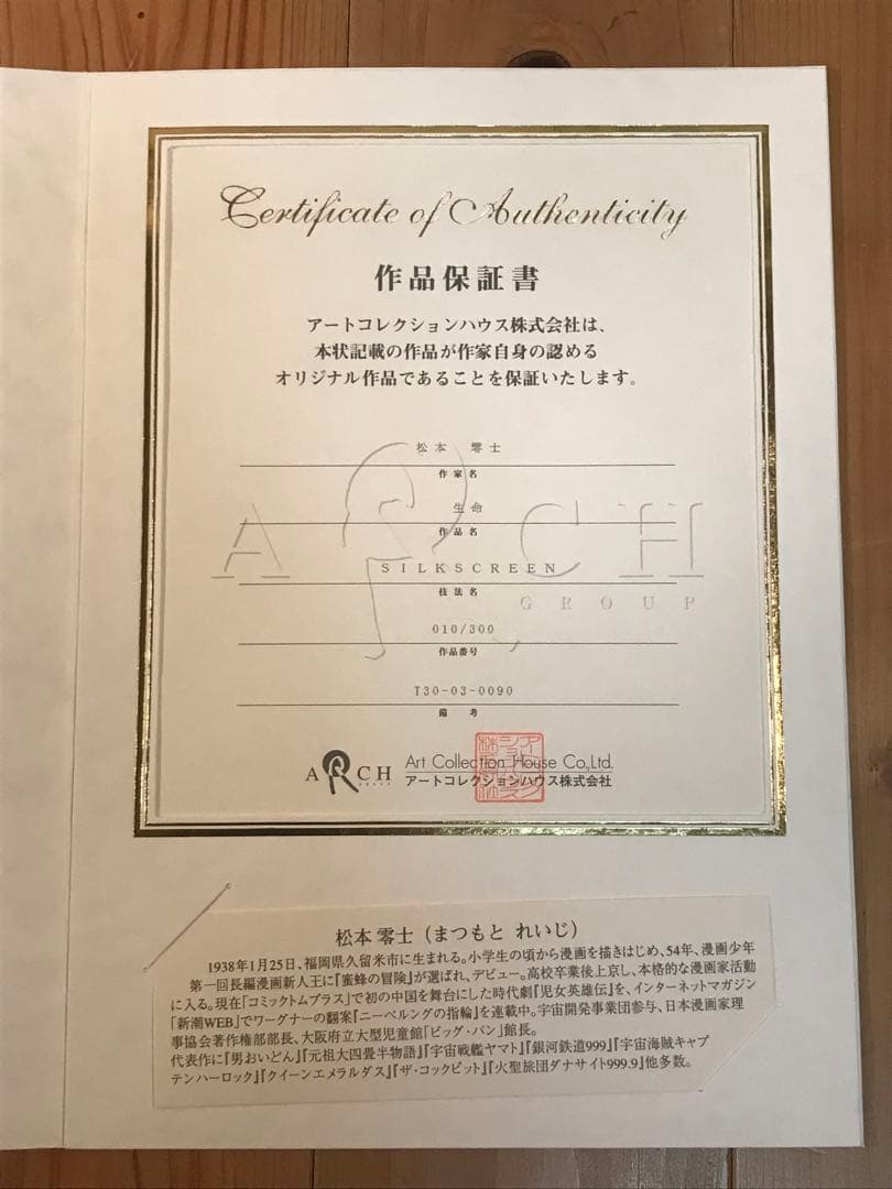 松本零士 「生命」 シルクスクリーン 直筆サイン・エディション・作品