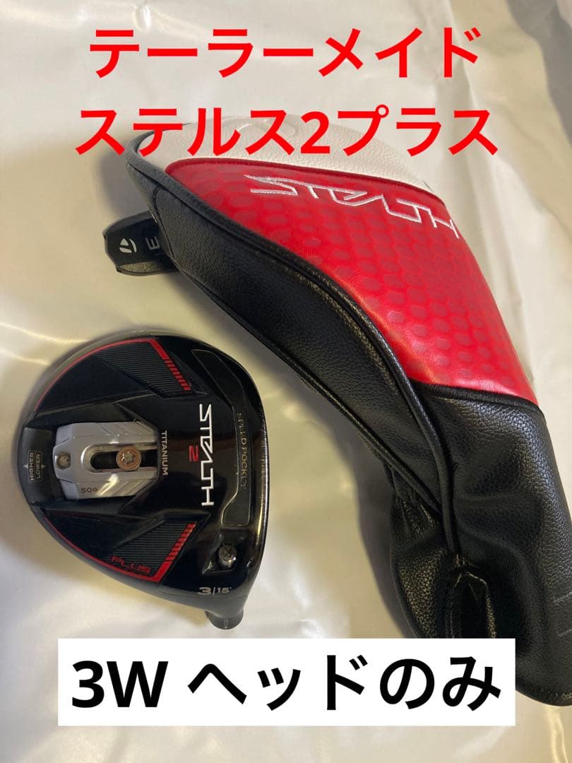 テーラーメイド ステルス2 プラス 3W ヘッドのみ