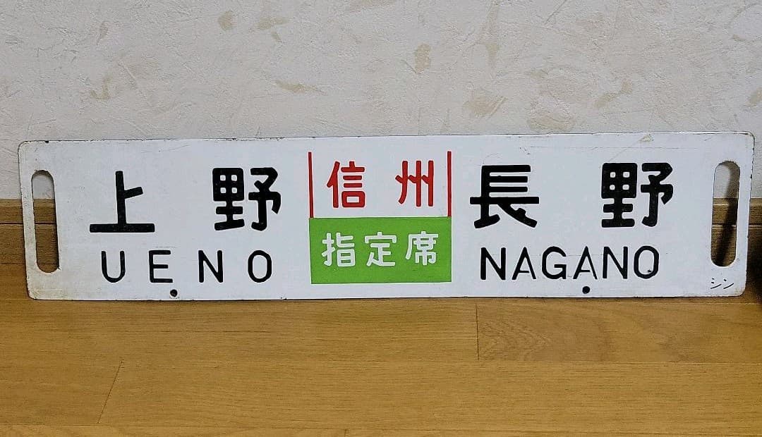 行先表示板 サボ ホーロー板 急行信州