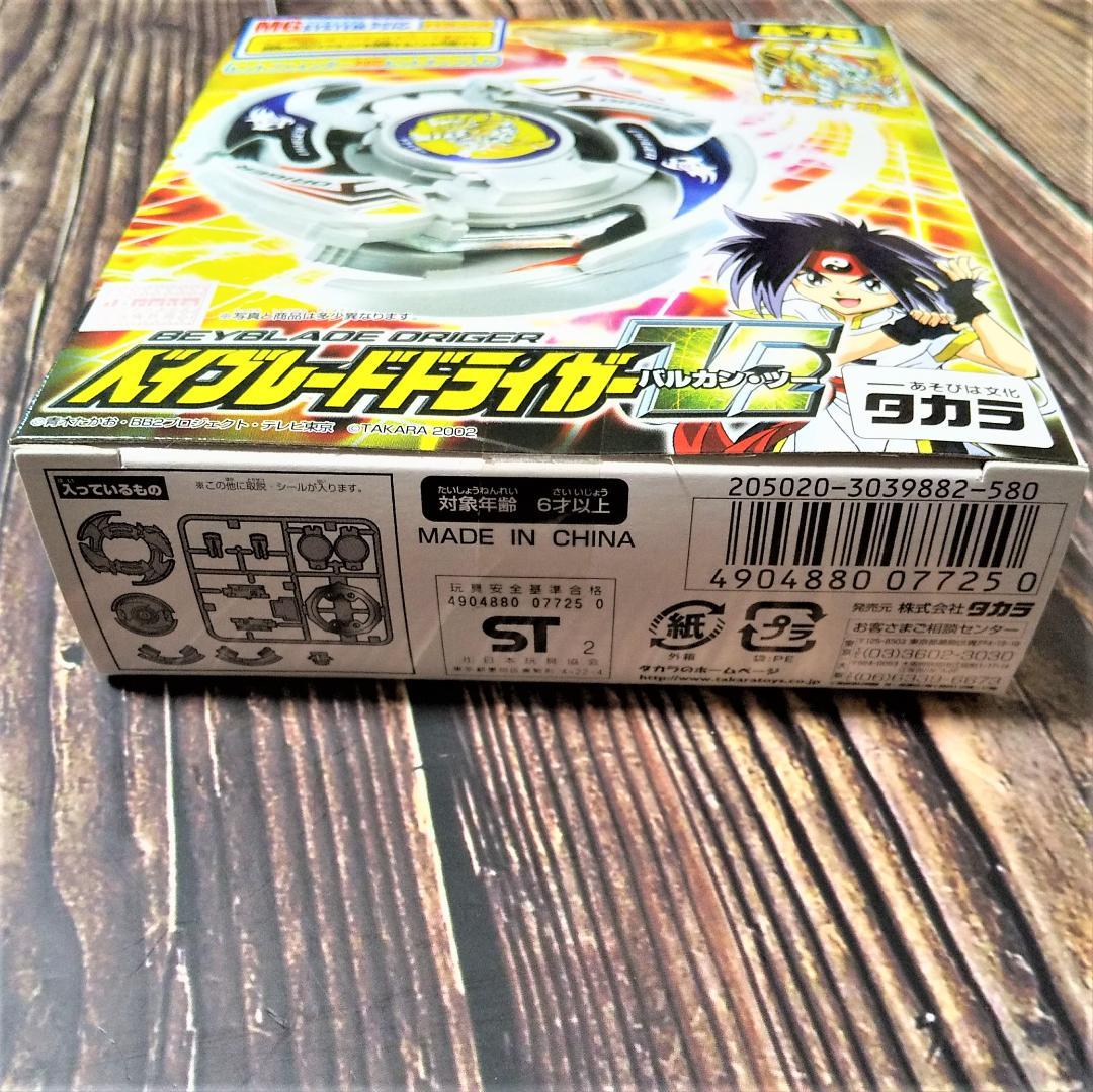ベイブレードドライガーV2バルカン2 A-75