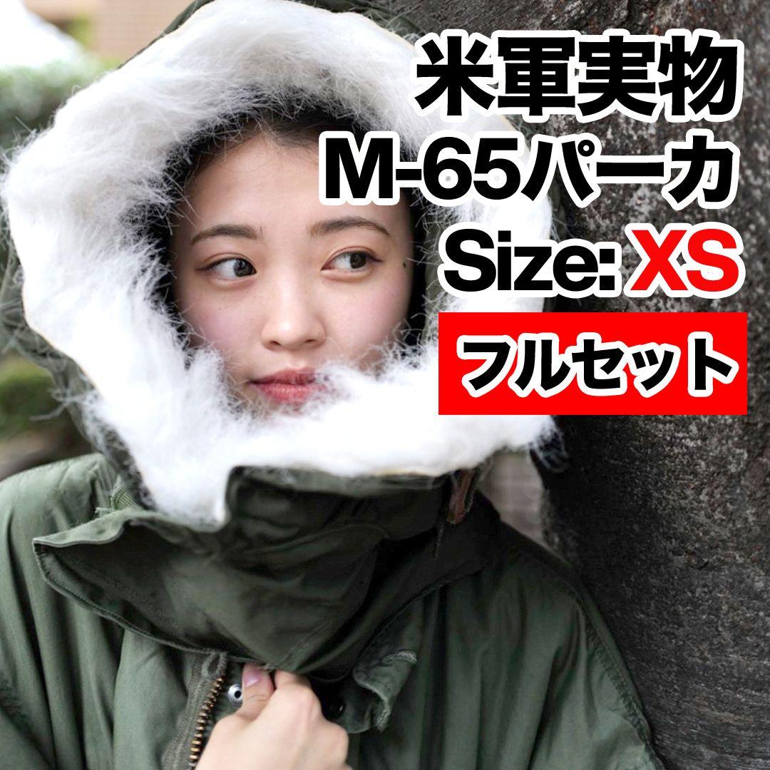 値下げ可能】実物 M-65フィッシュテールパーカ XS モッズコート菅田将暉着