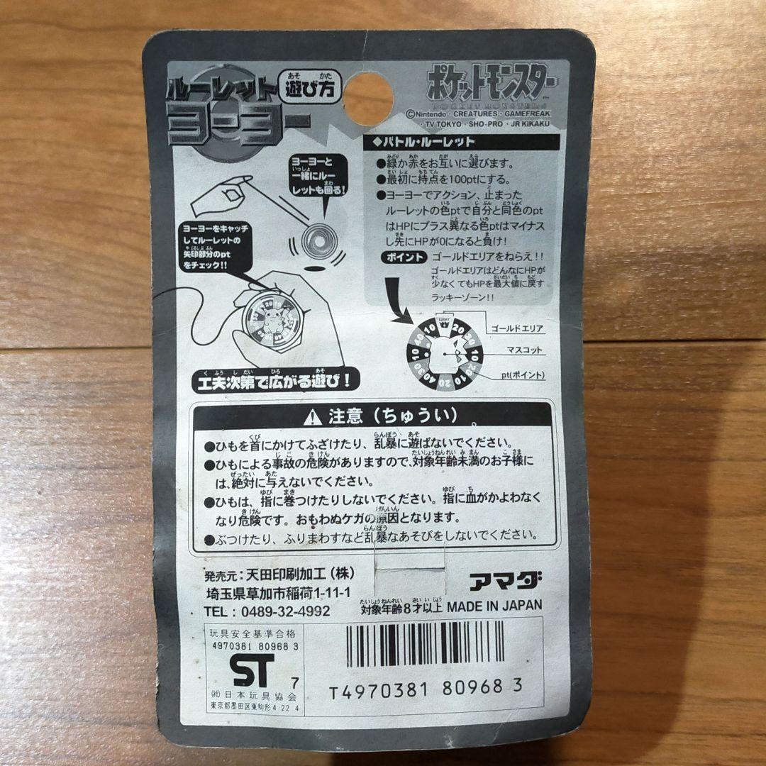 おまとめ4点 ポケットモンスタールーレットヨーヨー ピカチュウ