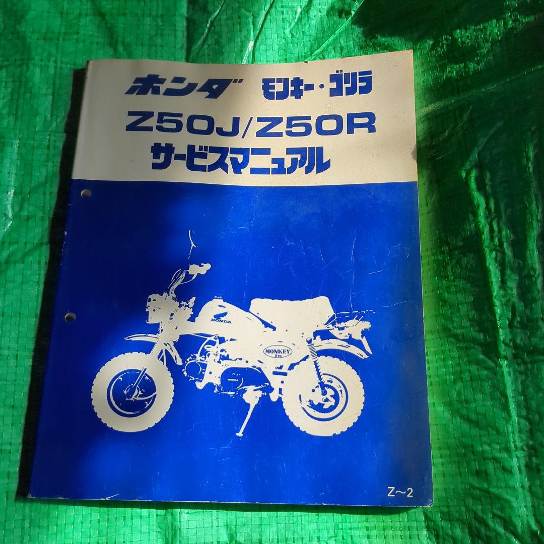 ホンダ Z50J/Z50R サービスマニュアル ホンダ Z50J/Z50R サービスマニュアル モンキーゴリラ Z50J/ Z50R
