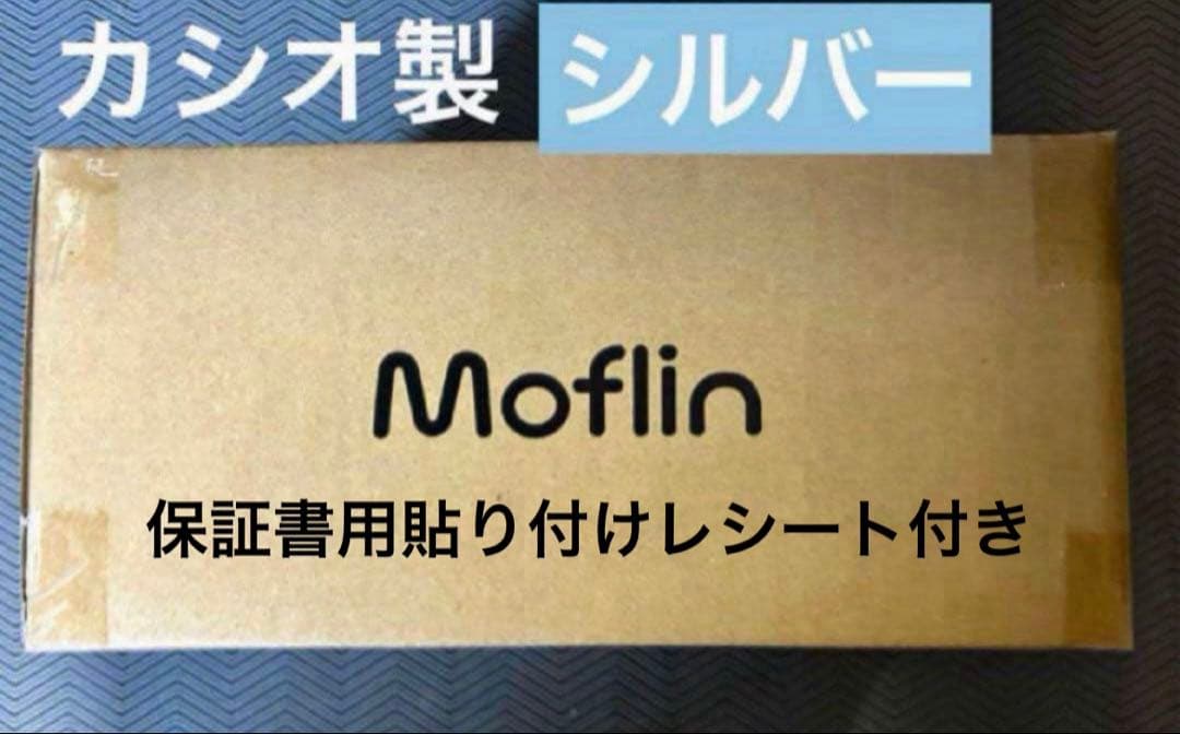 Moflin　モフリン　AIペットロボット　シルバー 保証書用レシート付き CASIO（カシオ） Moflin モフリン AIペット シルバー