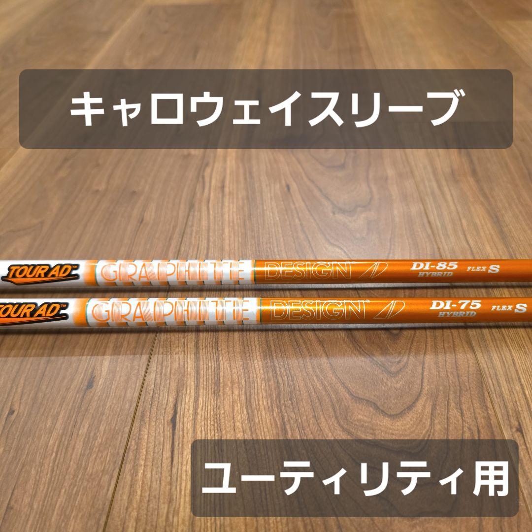 【キャロウェイスリーブ】ツアーAD DI 75.85 HY S ユーティリティ用 キャロウェイ各種純正スリーブ超激安カスタム Tour AD DI グラファイト