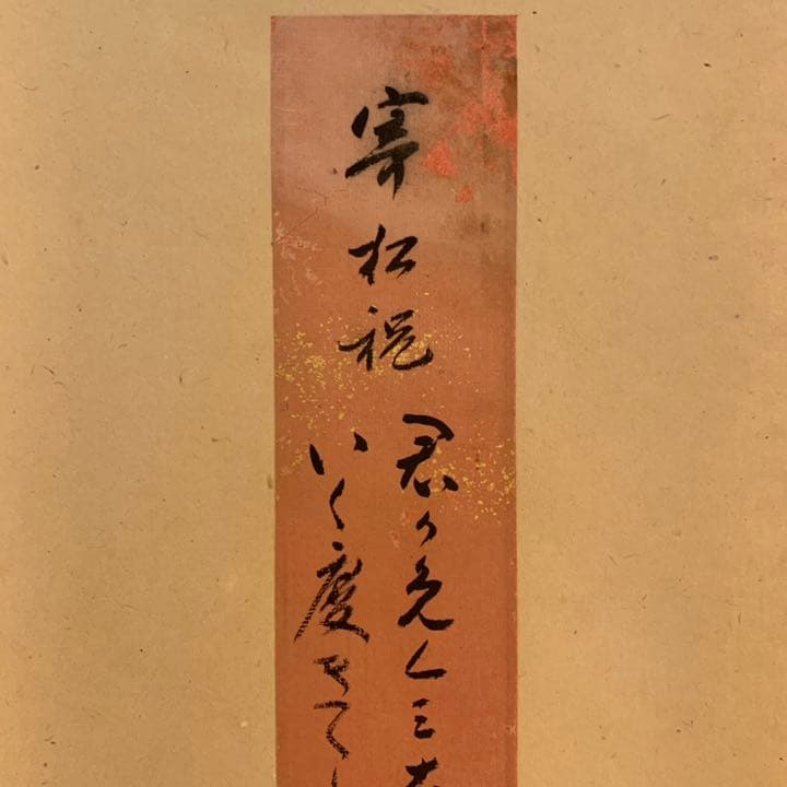 大徳寺 435世 大網宗彦 大網和尚 大網 掛軸 和歌 短冊 茶掛 - メルカリ