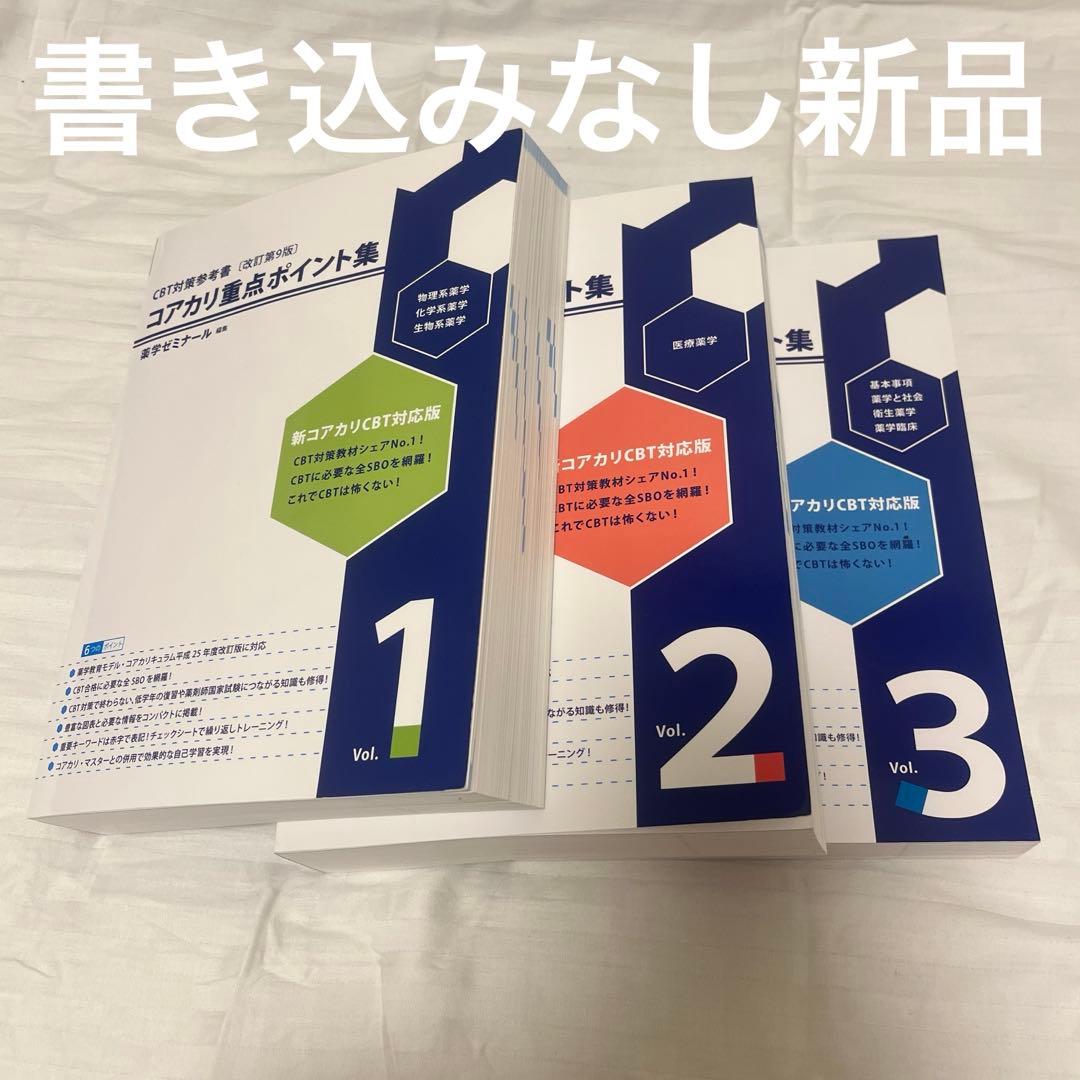 コアカリ重点ポイント集 改訂第9版 3巻セット - メルカリ