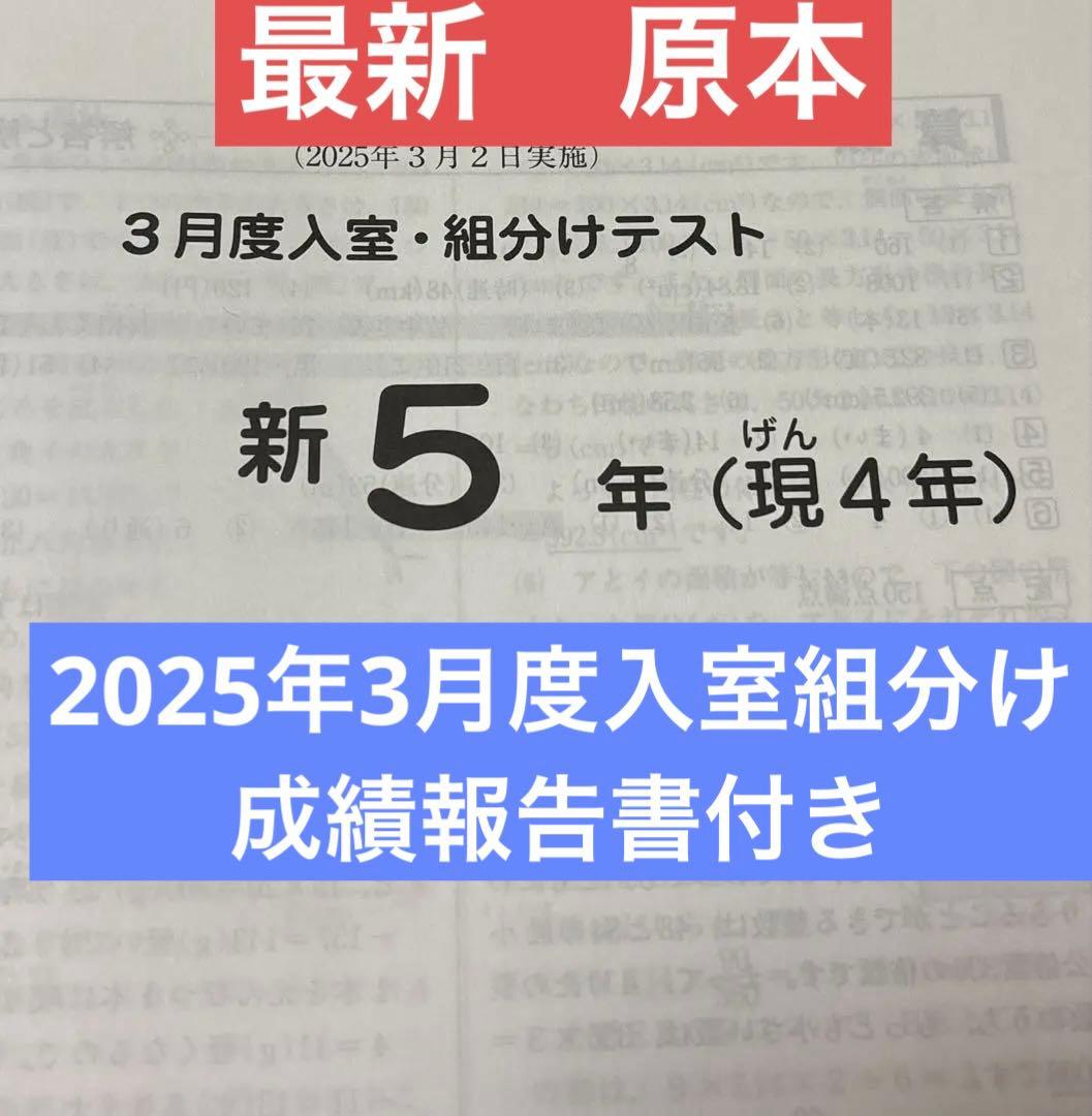 最新原本⭐︎2025年サピックス 新5年現4年3月度入室組分けテスト成績報告書付き サピックス新5年3月度入室・組分けテスト原本 2025年 - メルカリ