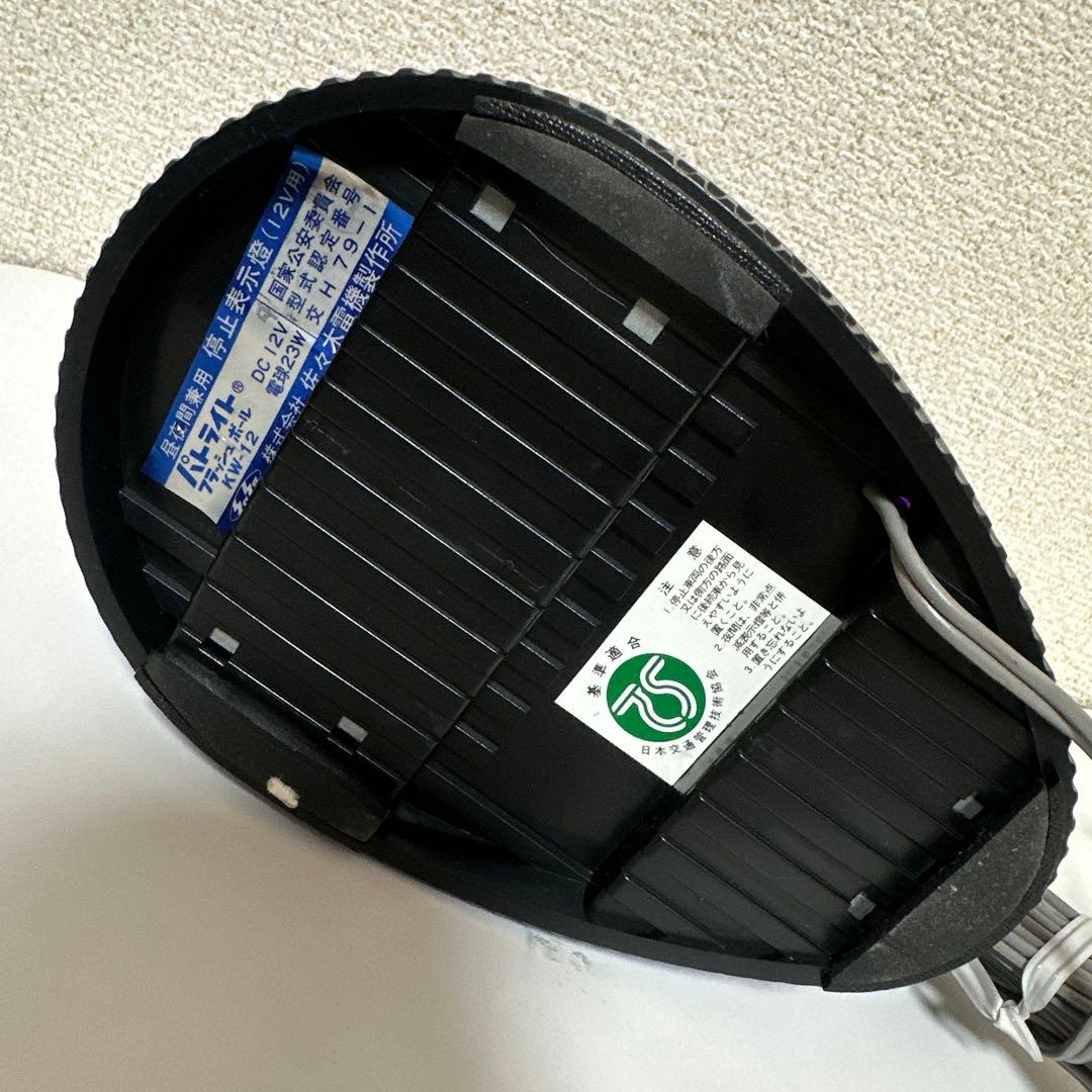 当時物 パトライト フラッシュボール kw-12 回転灯 - メルカリ
