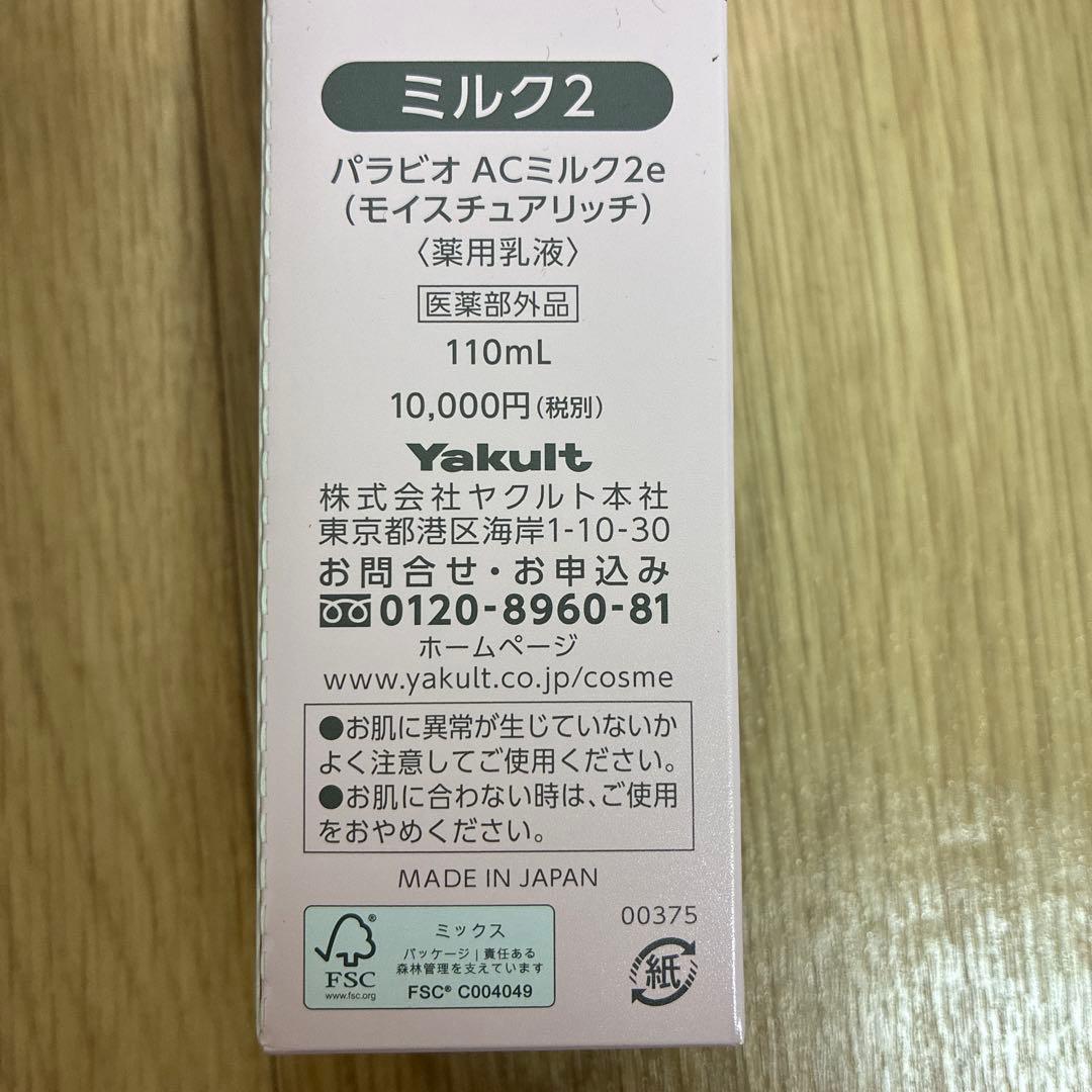 PARABIO AC MILK II & AC MASK SAI セット