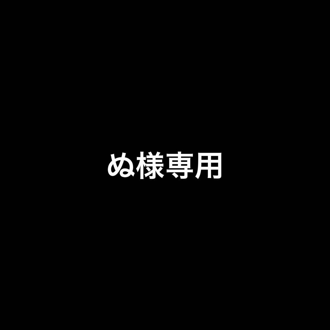 ぬ