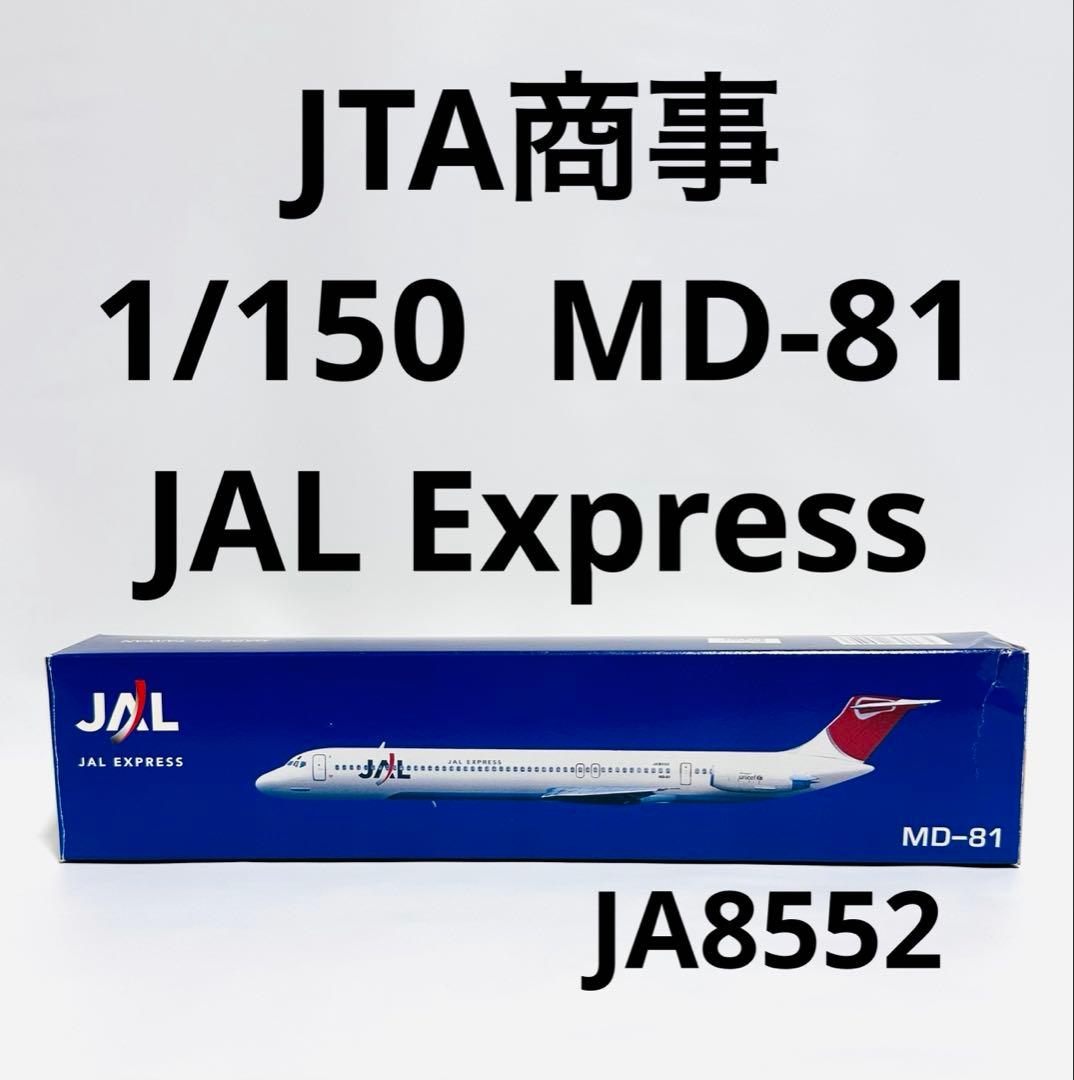 JTA商事 1/150 JAL Express MD-81 模型・プラモデル