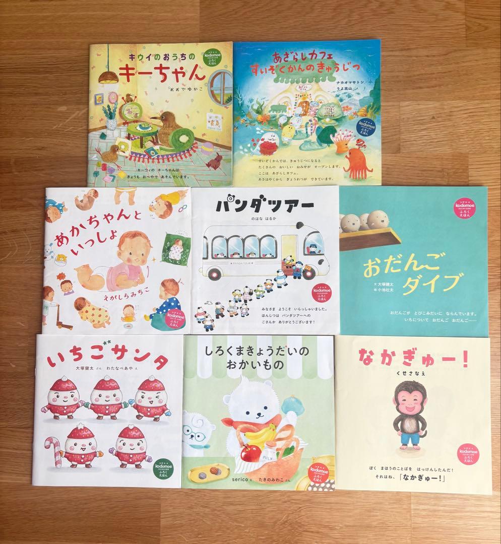コドモエ付録 ミニ絵本8冊 まとめ売り【読み聞かせ】 - メルカリ