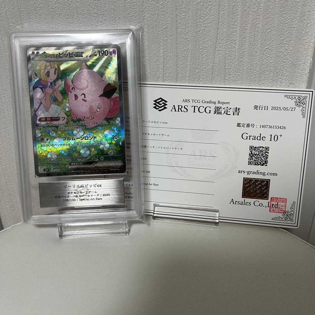 【ARS10+】リーリエのピッピex SAR 鑑定書付き リーリエのピッピex(SAR仕様)【-】{765/742} - カードラッシュ[ポケモン]