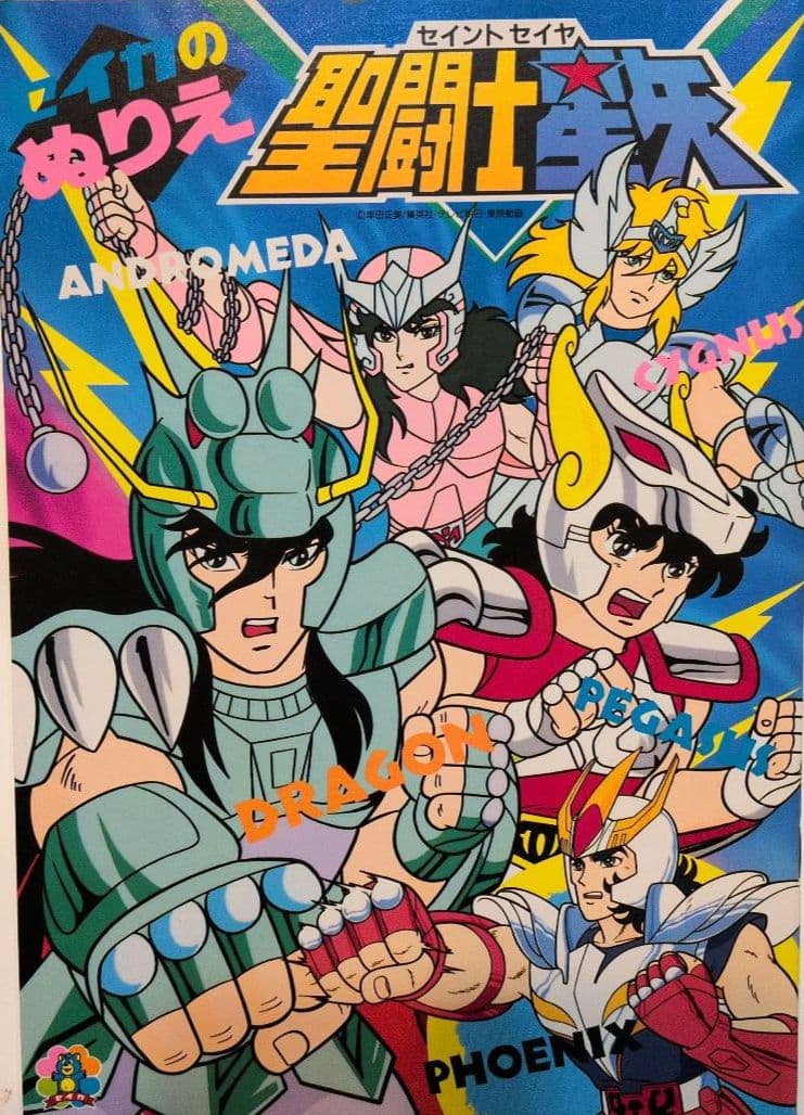 激レア！超希少！セイカのぬりえ 聖闘士星矢 - メルカリ