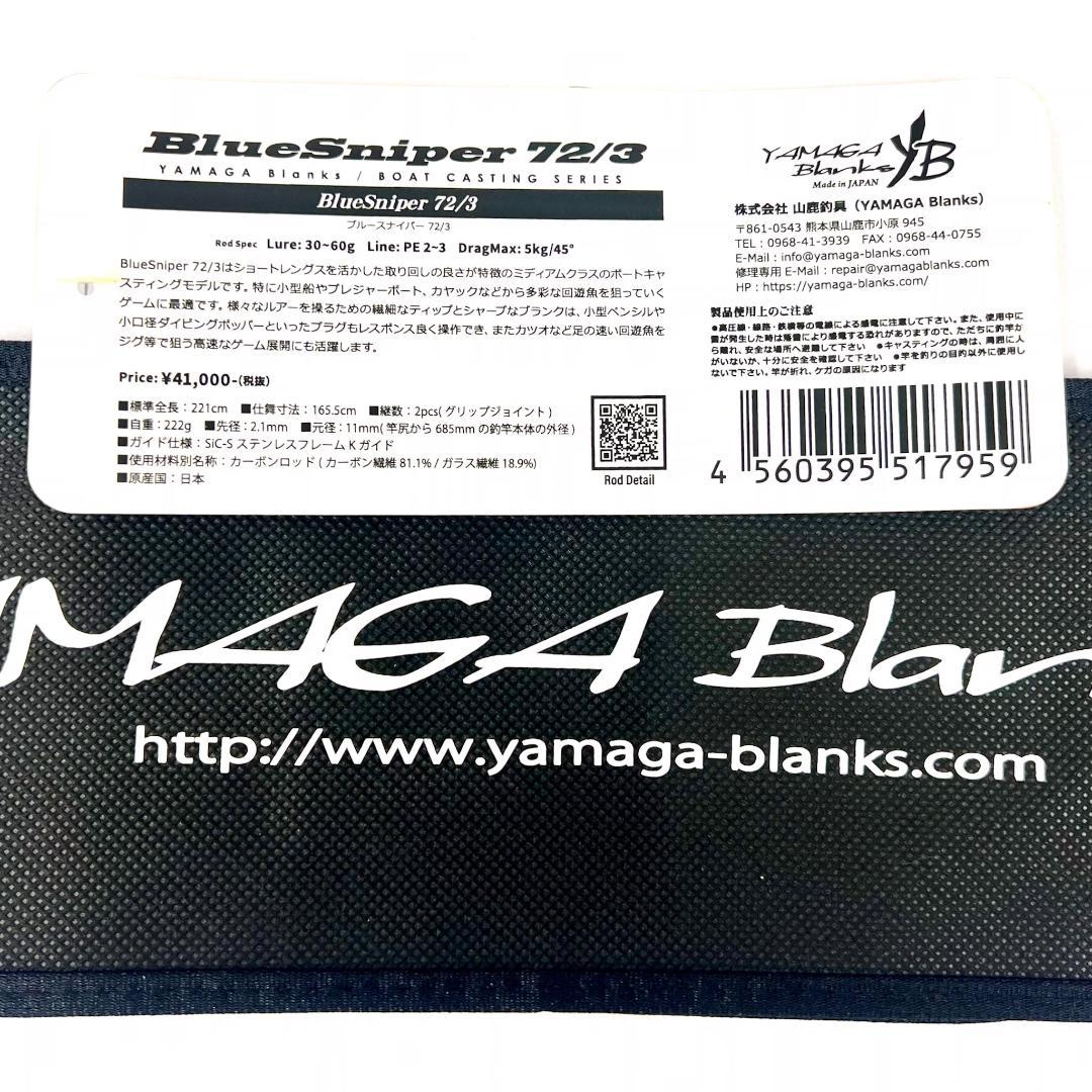 ☆新品・未使用☆ヤマガブランクス ブルースナイパー 72/3 廃番希少