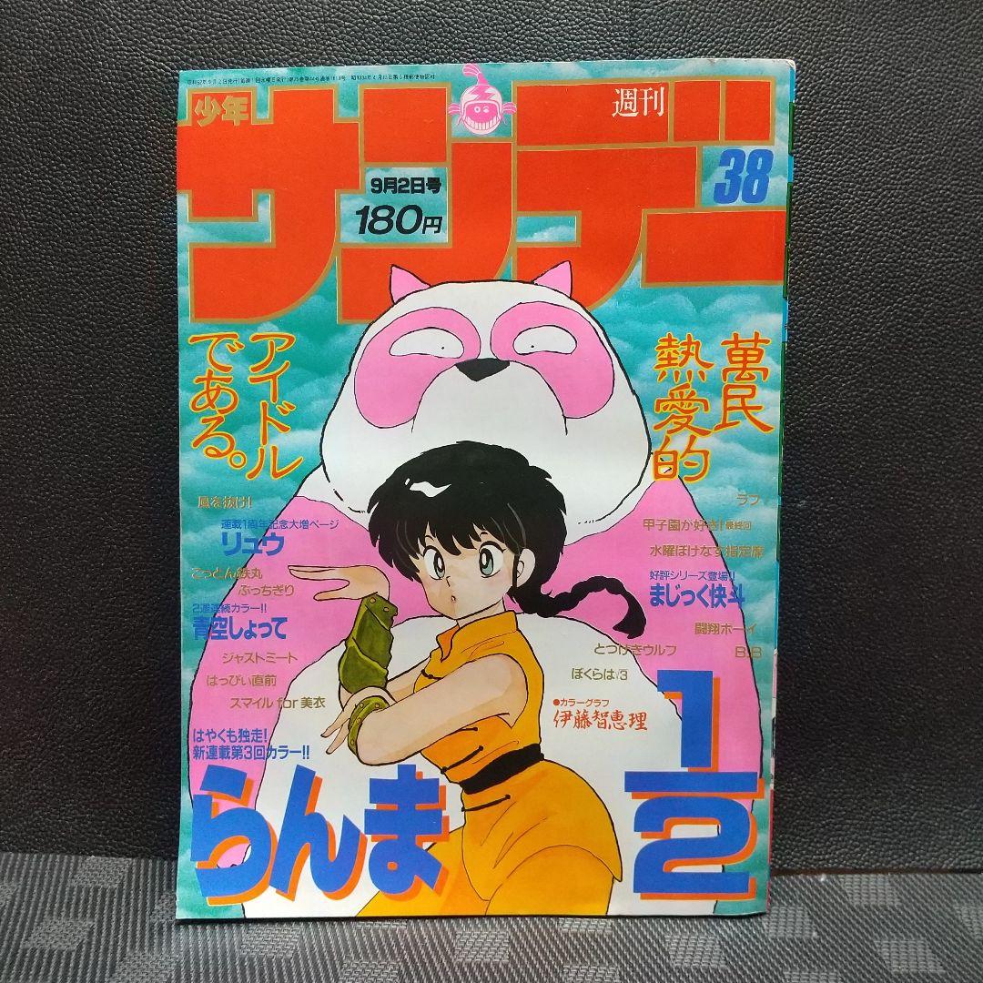 週刊少年サンデー1987年38号※まじっく怪斗 読切※らんま1/2 新連載第3話