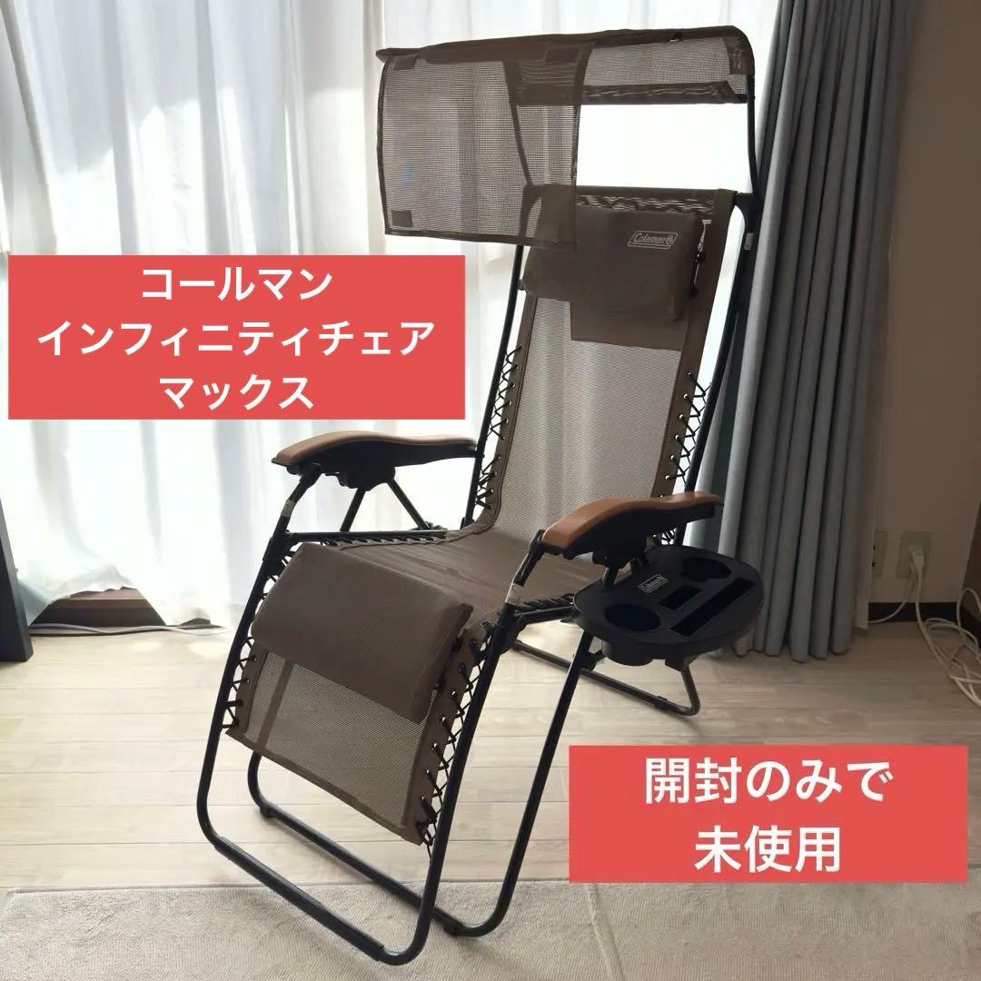 コールマン　インフィニティチェア　マックス 開封のみ コールマン インフィニティチェア マックス 開封のみ