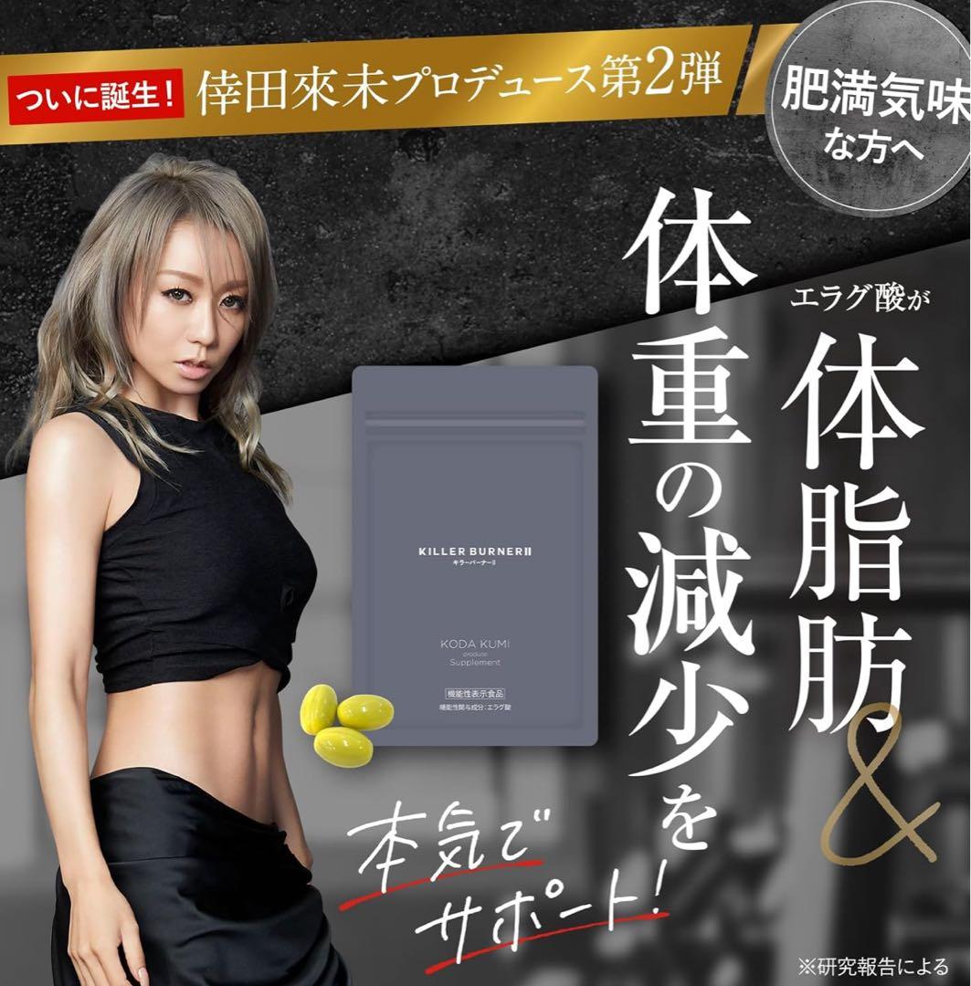 KILLER BURNER II 90粒入り ダイエットサプリ Amazon | 【公式】倖田來未 完全プロデュース キラーバーナー 2 機能性