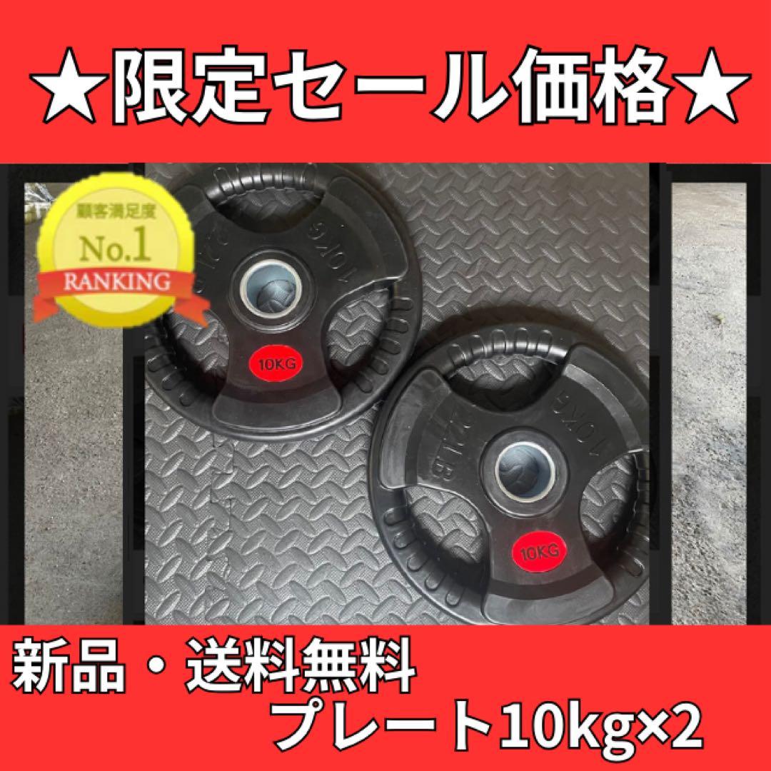 バーベルプレート［10kg×2］ラバーオリンピックシャフトΦ50mm バーベル 用 プレート 10kg 2個セット ブラックアイアン + ラバー
