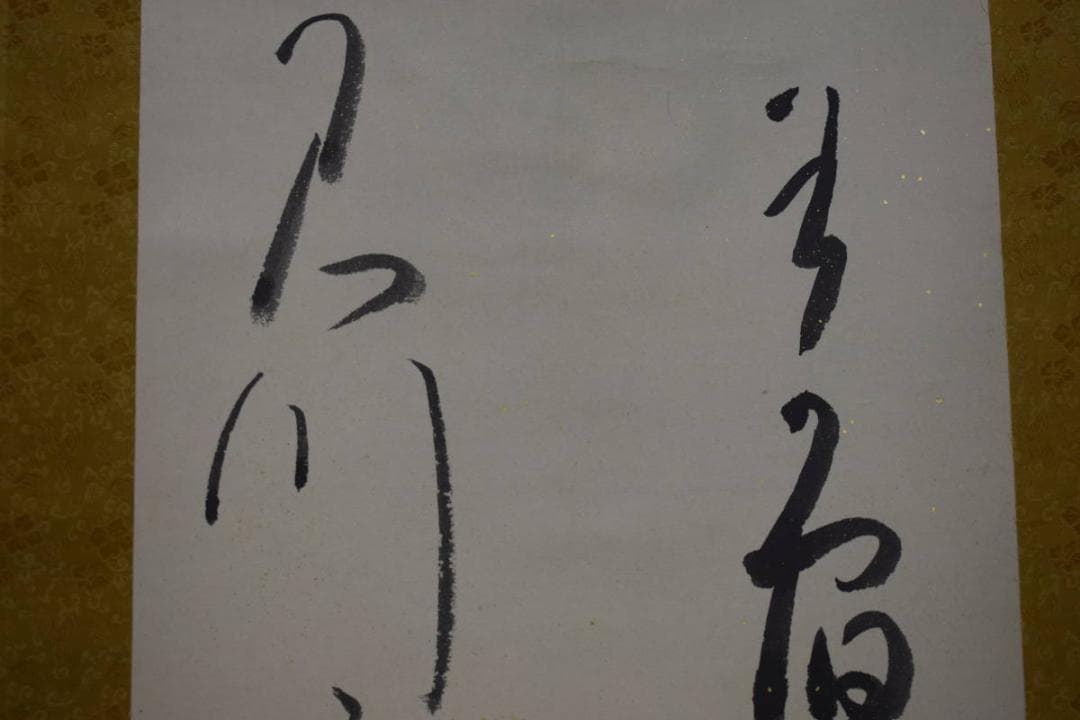 不詳/作者不詳/書/布袋屋掛軸HJ-732 不詳/作者不詳/書/布袋屋掛軸HJ-732
