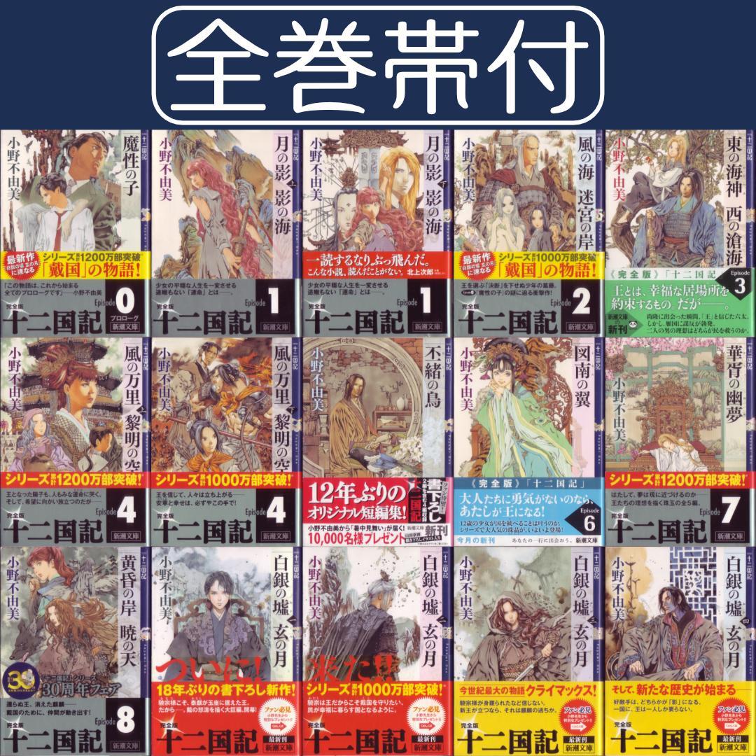 ミュージカル開演！帯付！小野不由美「十二国記」新潮文庫前15巻セット 6BC Amazon.co.jp: 新潮文庫 十二国記セット : 小野 不由美: 本