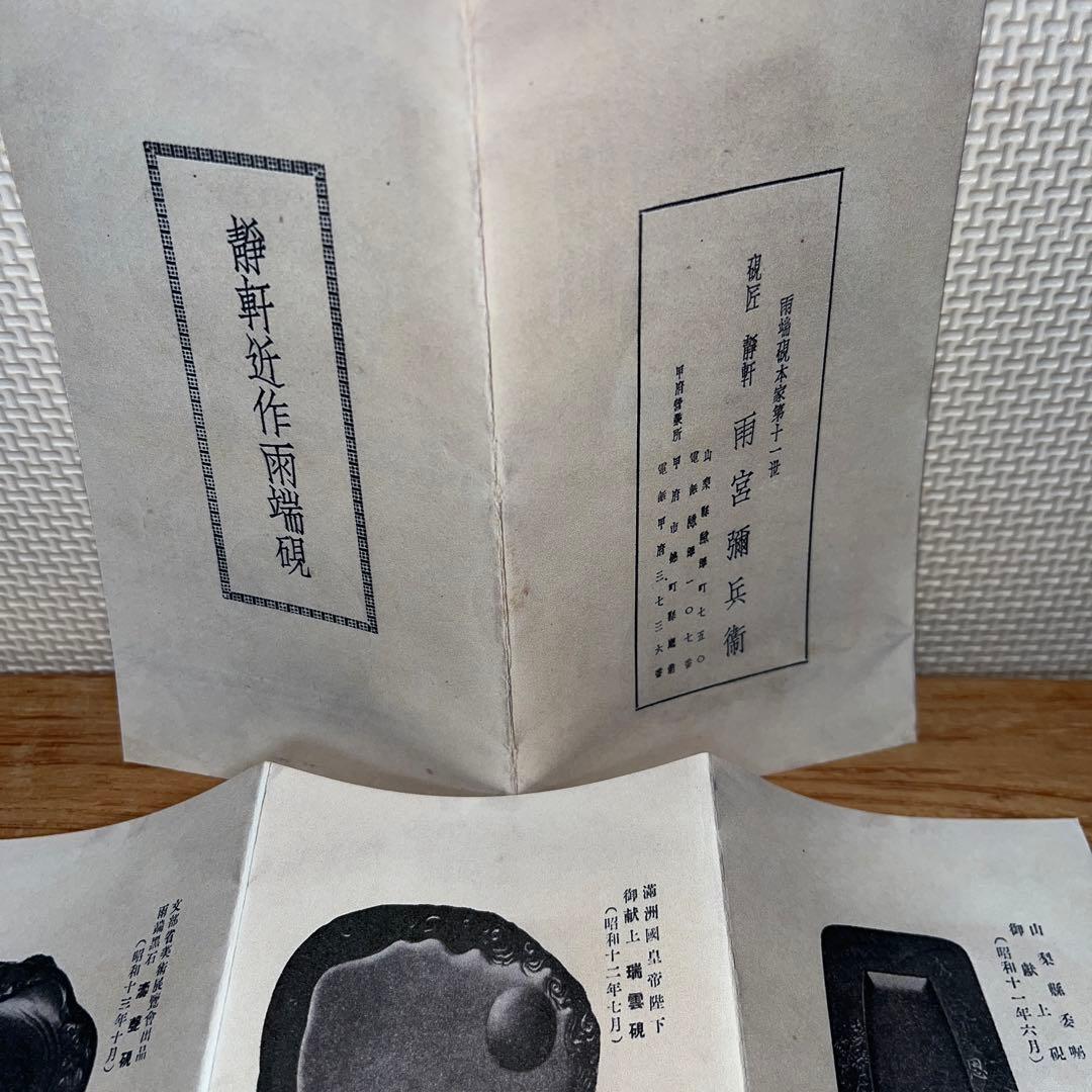 ⭕️専用⭕️ 雨端硯 国礎 日月研 名工 11代 雨宮静軒匠