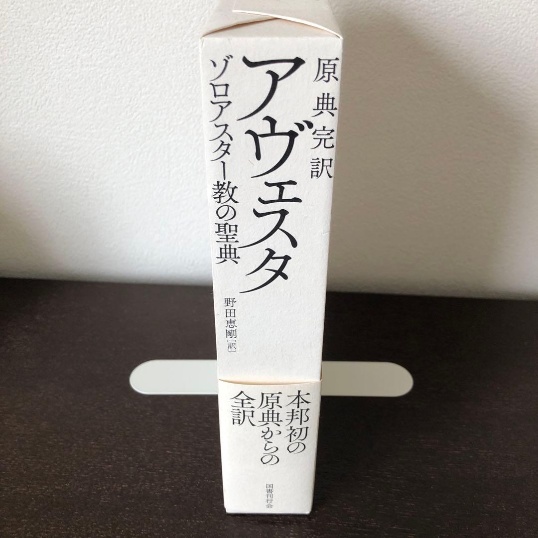 原典完訳　アヴェスタ