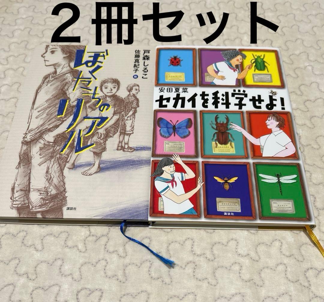 ぼくたちのリアル 戸森しるこ セカイを科学せよ！ 安田夏菜 中学受験
