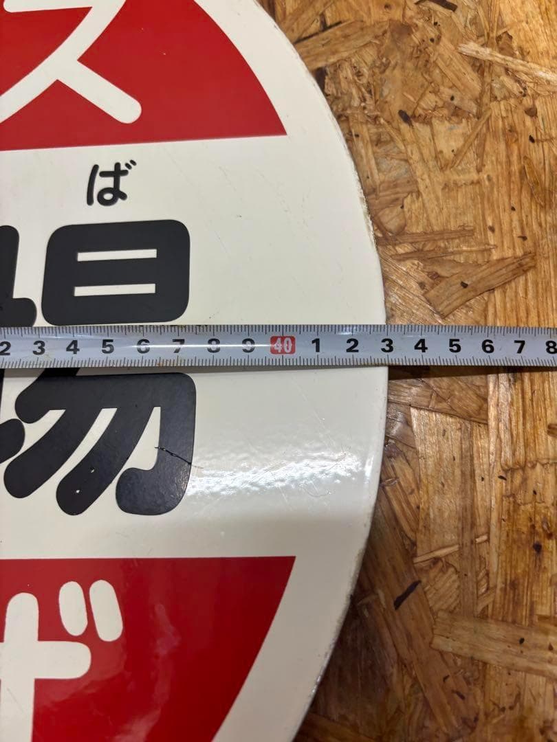 名鉄バス バス停 看板 西豊場 43cm