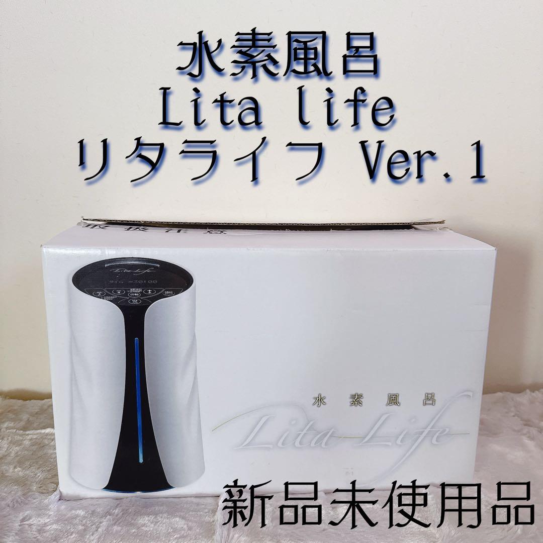 新品未開封】水素風呂 Lita Life リタライフ Ver.1 【公式通販