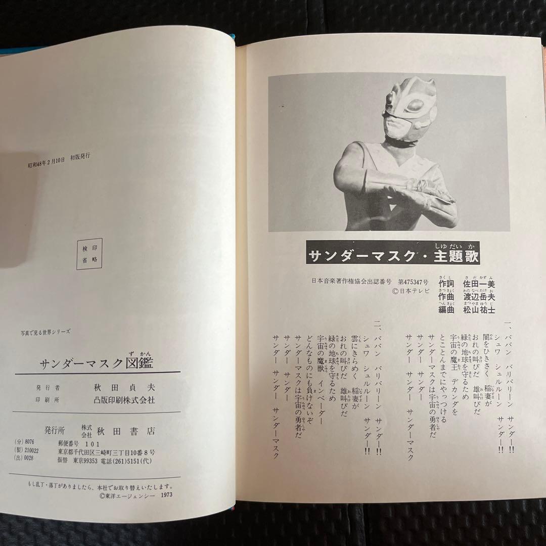 サンダーマスク図鑑 冒険王編集部編 - メルカリ