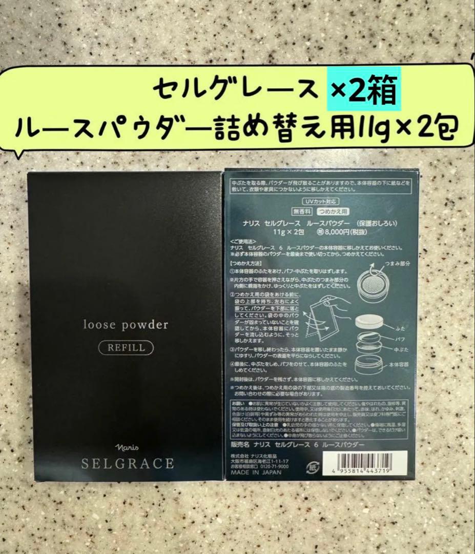 *ナリス化粧品ナリスセルグレースルースパウダー詰め替え2箱 ナリス化粧品セルグレースルースパウダー詰め替え用レフィル（11gx2包