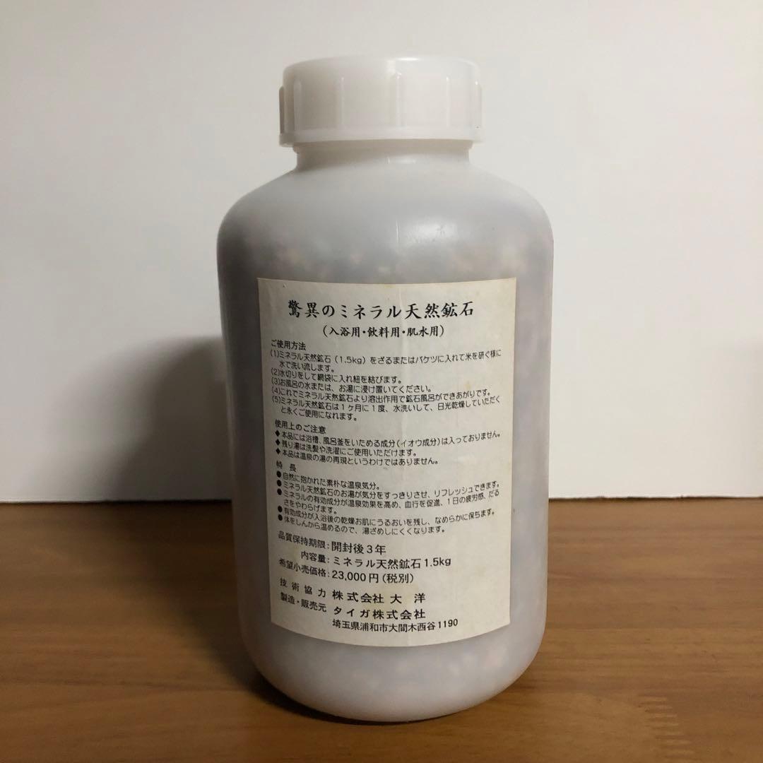 セール中 未使用品】ミネラル天然鉱泉 入浴用 1.5kg 希望小売価格2万3千円