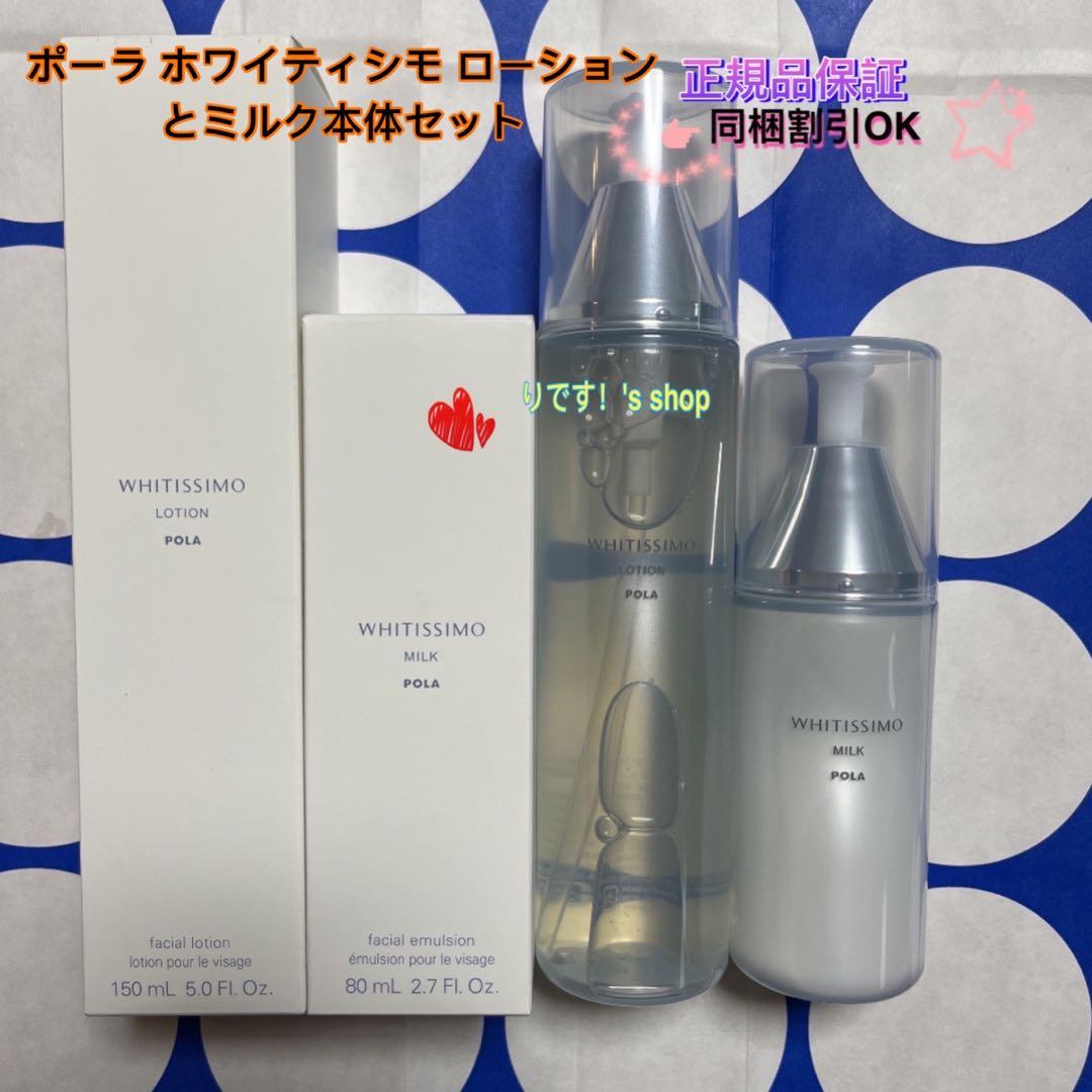 ポーラ ホワイティシモ ローションとミルク本体セット - メルカリ