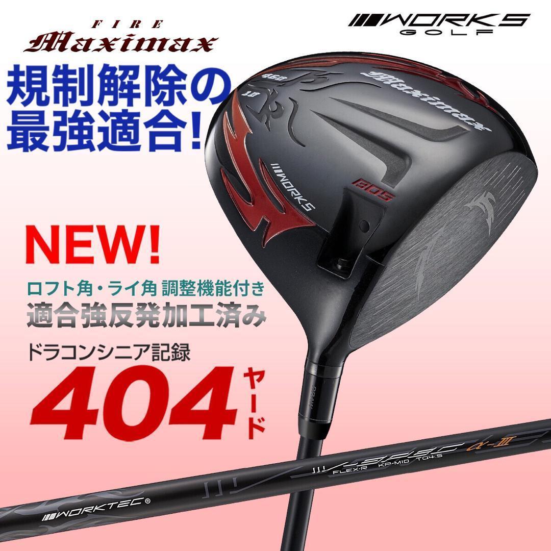 ☆NEW☆高反発加工の最強適合! ファイヤー マキシマックス ブラック