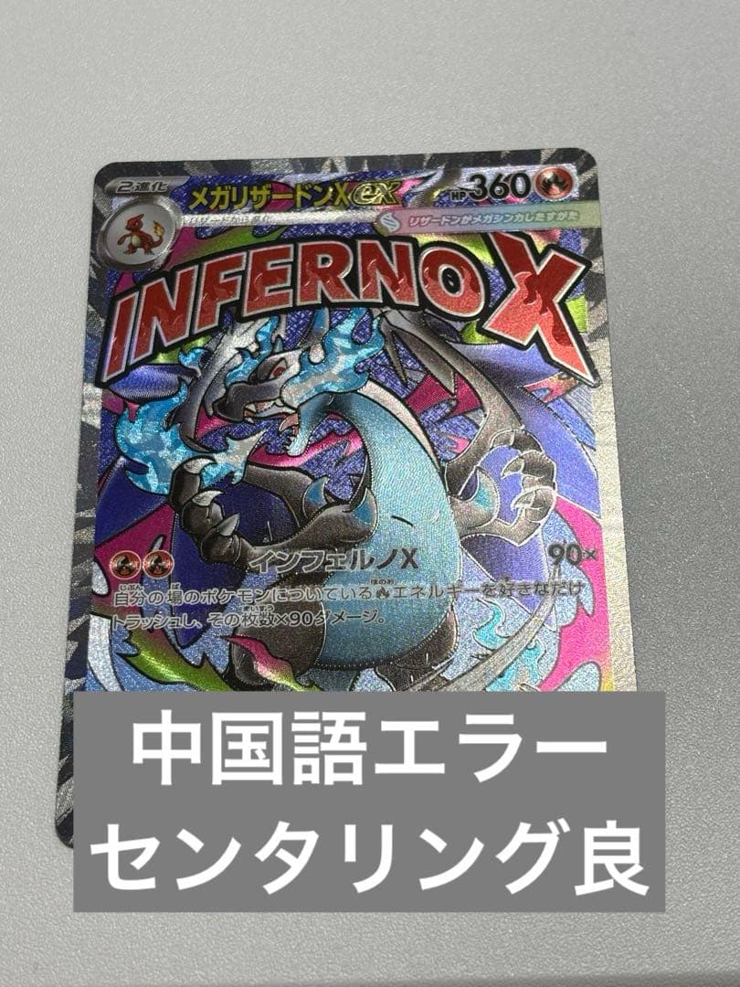MEGAドリームex メガリザードンX ex MA エラーカード 中国語箔押し