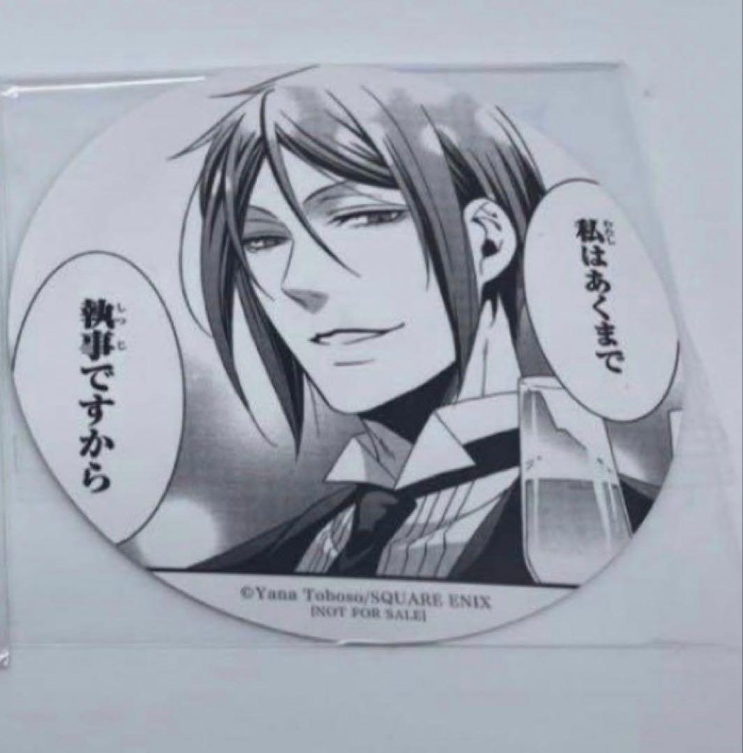 黒執事 セバスチャン 特典 コースター 原作絵 枢やな グラッテ